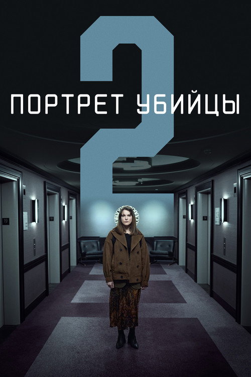 Постер: Портрет убийцы