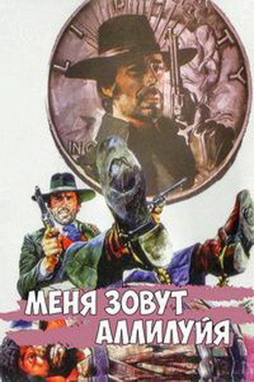 Постер: Меня зовут Аллилуйя