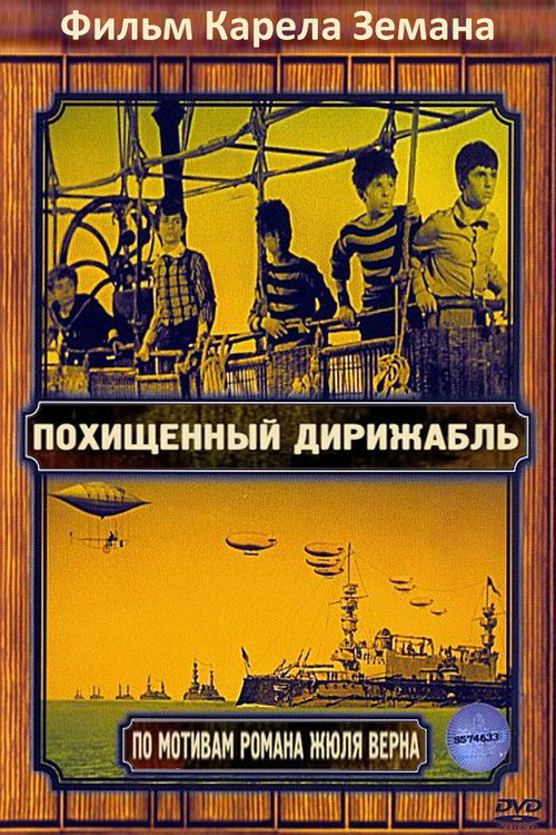 Постер: Похищенный дирижабль