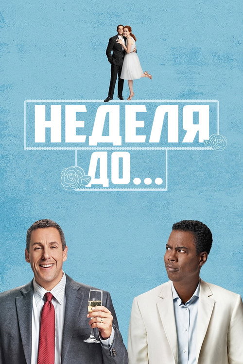 Постер: Неделя до...