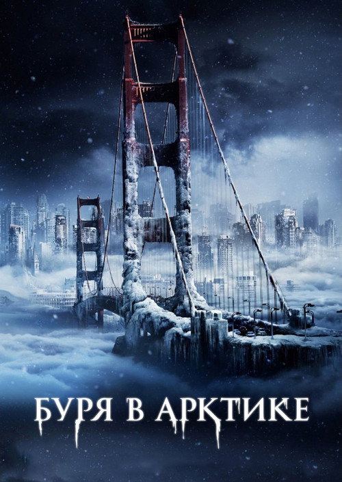 Постер: Буря в Арктике