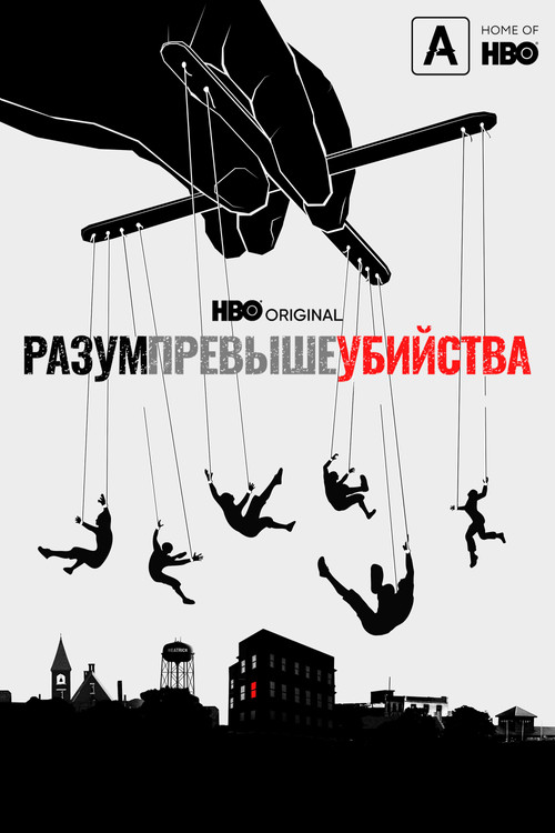 Постер: Разум превыше убийства