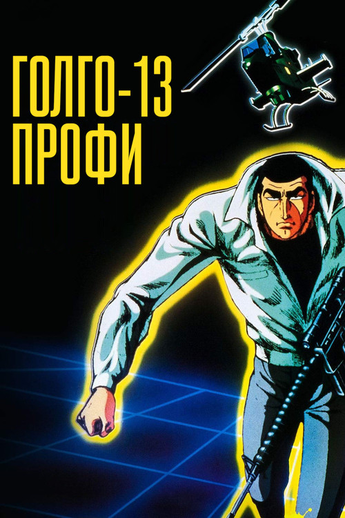 Постер: Голго 13: профессионал