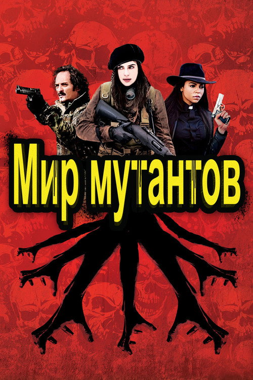 Постер: Мир мутантов