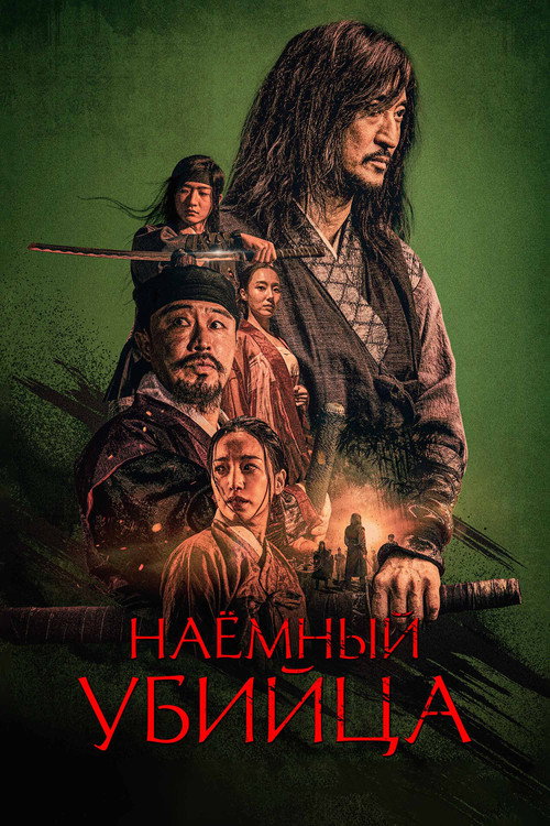 Постер: Наёмный убийца