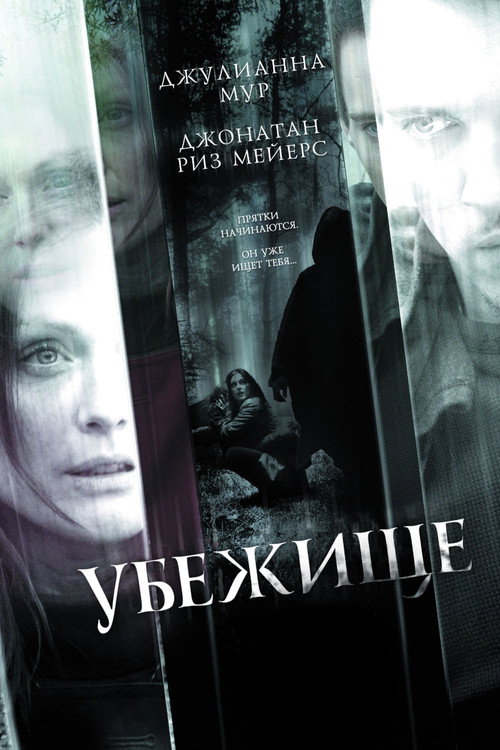 Постер: Убежище