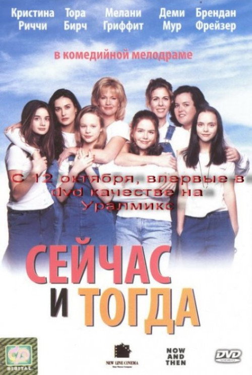 Постер: Сейчас и тогда