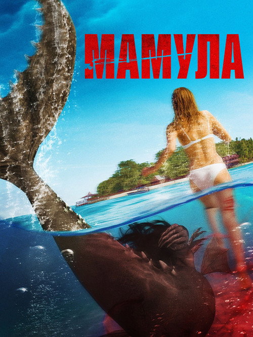Постер: Мамула