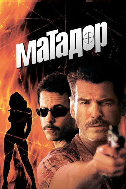Постер: Матадор
