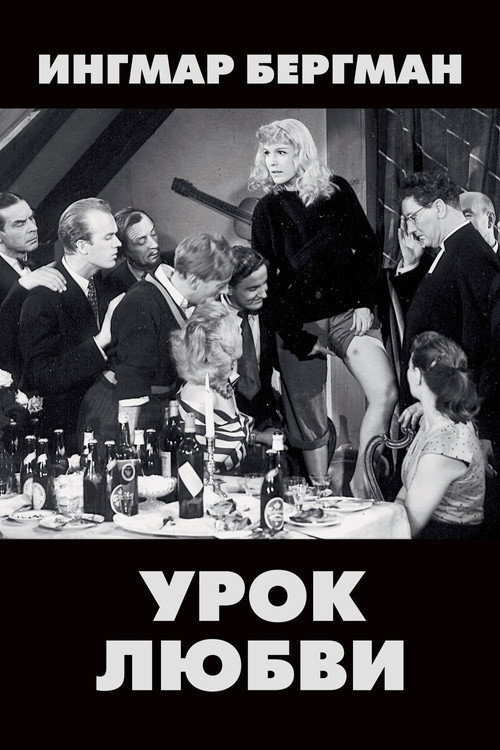Постер: Урок любви