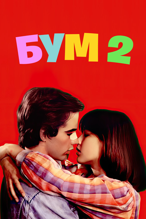 Постер: Бум 2