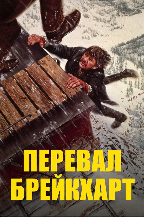 Постер: Перевал Брейкхарт