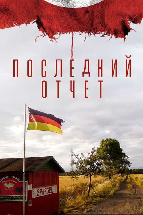 Постер: Последний отчет