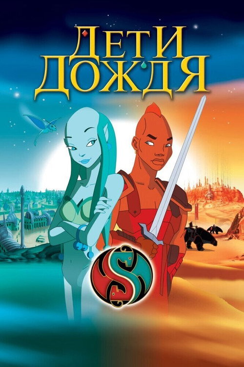 Постер: Дети дождя