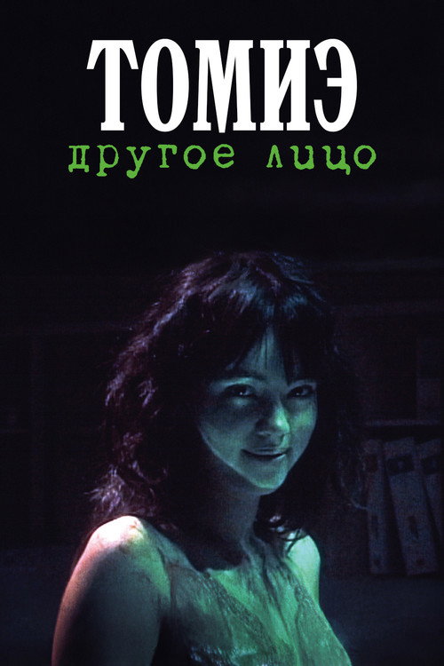 Постер: Томиэ: Другое лицо