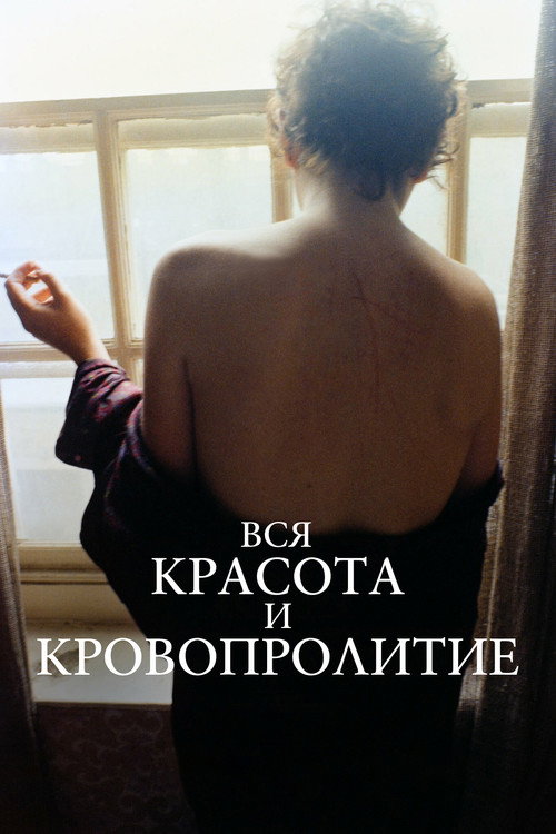 Постер: Вся красота и кровопролитие