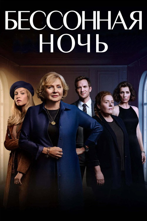 Постер: Бессонная ночь