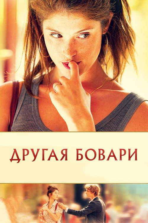 Постер: Другая Бовари