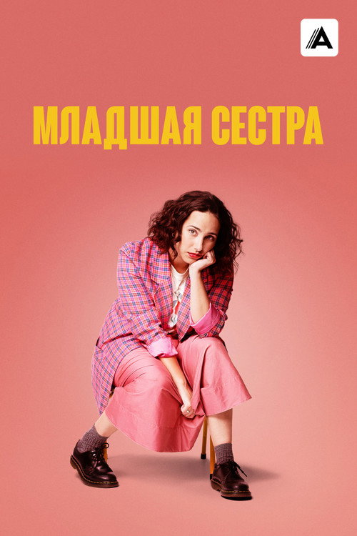 Постер: Младшая сестра