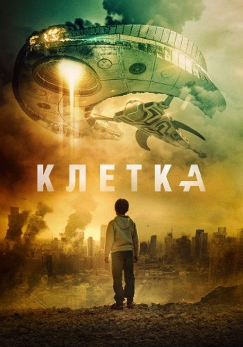 Постер: Клетка