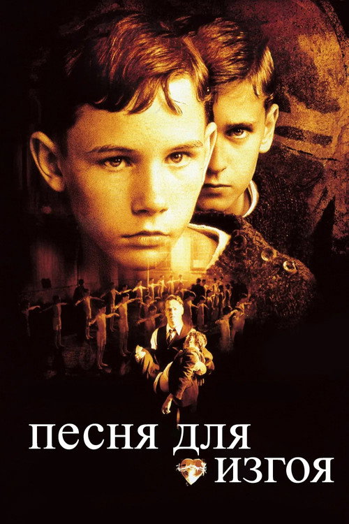 Постер: Песня для изгоя