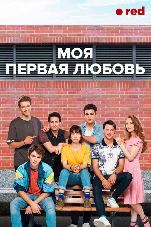 Постер: Моя первая любовь