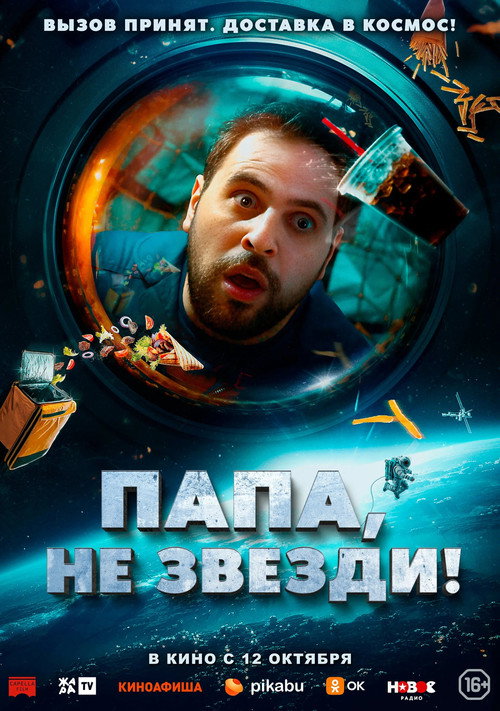 Постер: Папа, не звезди!