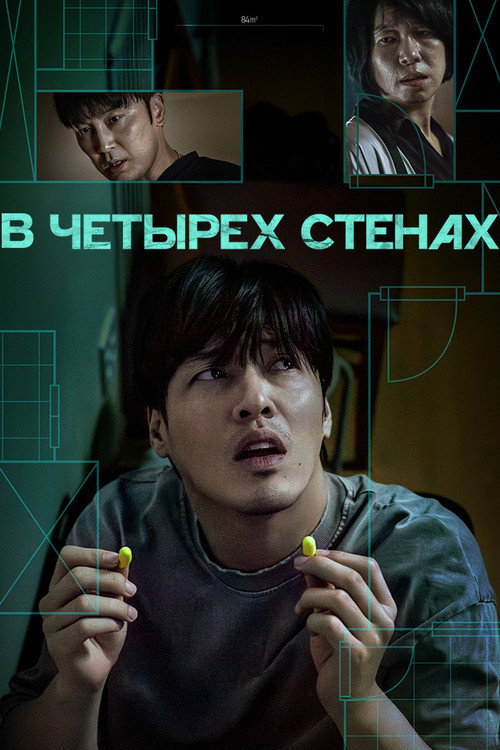 Постер: В четырех стенах