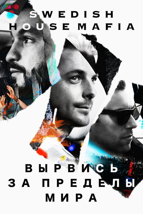 Постер: Вырвись за пределы мира