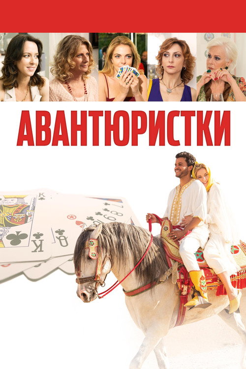 Постер: Авантюристки