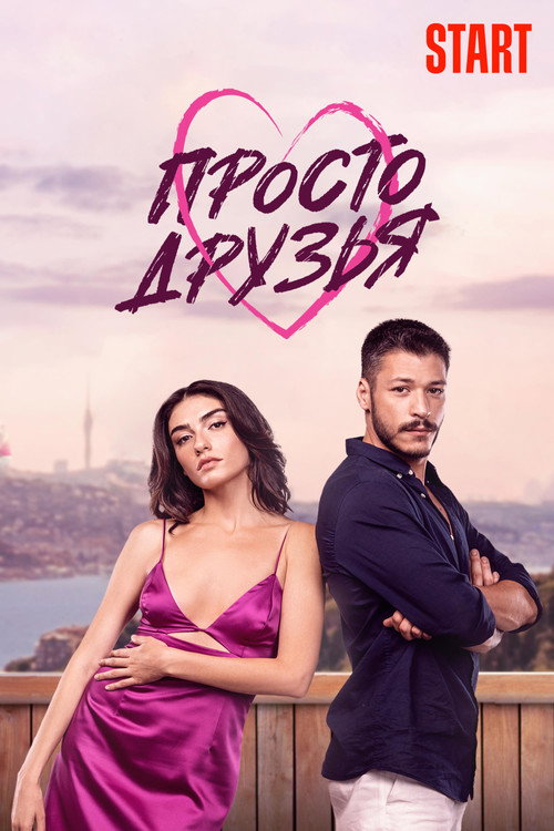 Постер: Просто друзья
