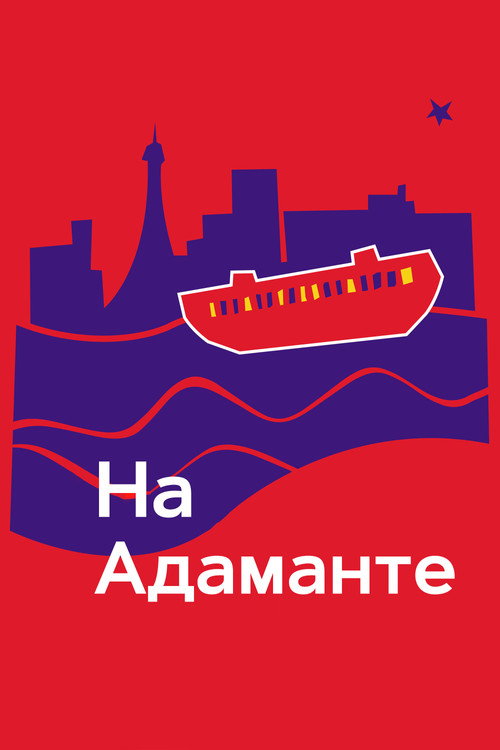 Постер: На Адаманте