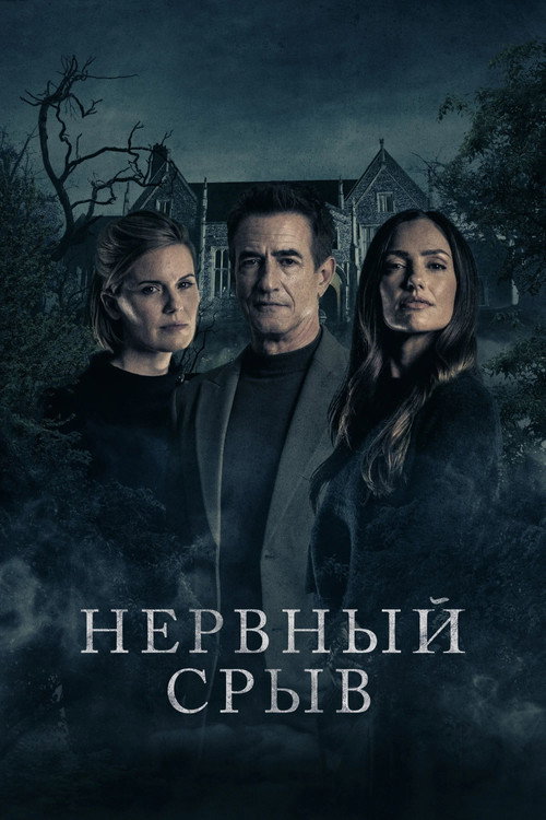 Постер: Нервный срыв