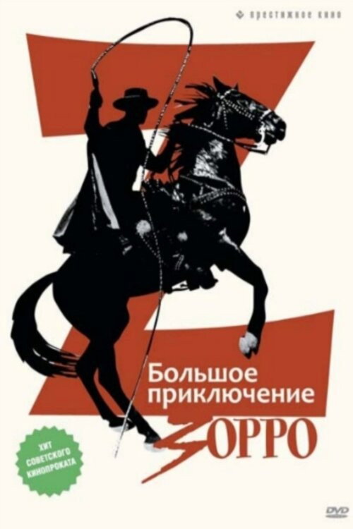 Постер: Большое приключение Зорро