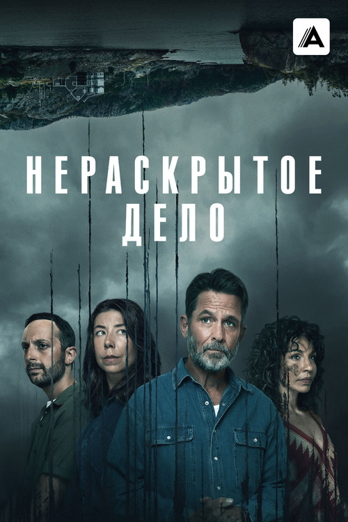 Постер: Нераскрытое дело