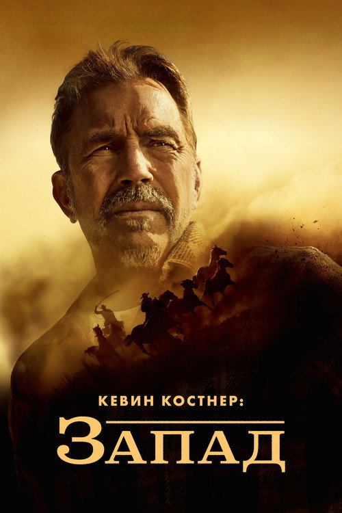 Постер: Кевин Костнер: Запад