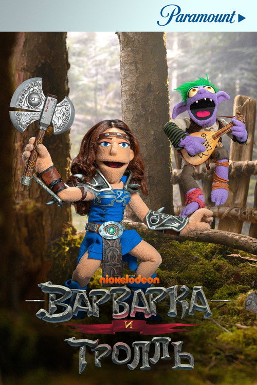 Постер: Варварка и тролль