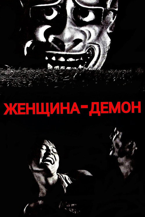Постер: Женщина-демон