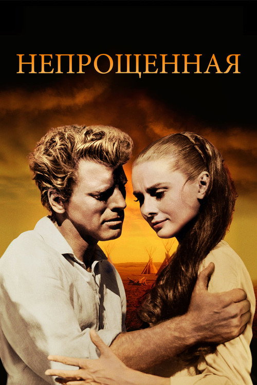 Постер: Непрощённая