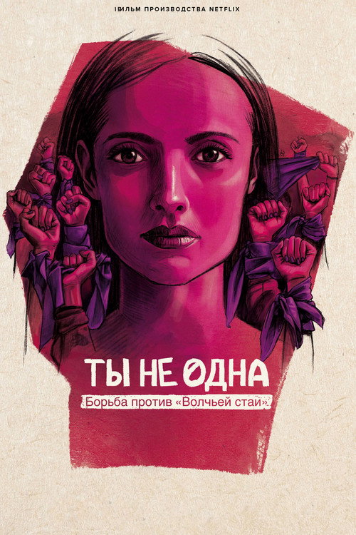 Постер: Ты не одна: борьба против «Волчьей стаи»