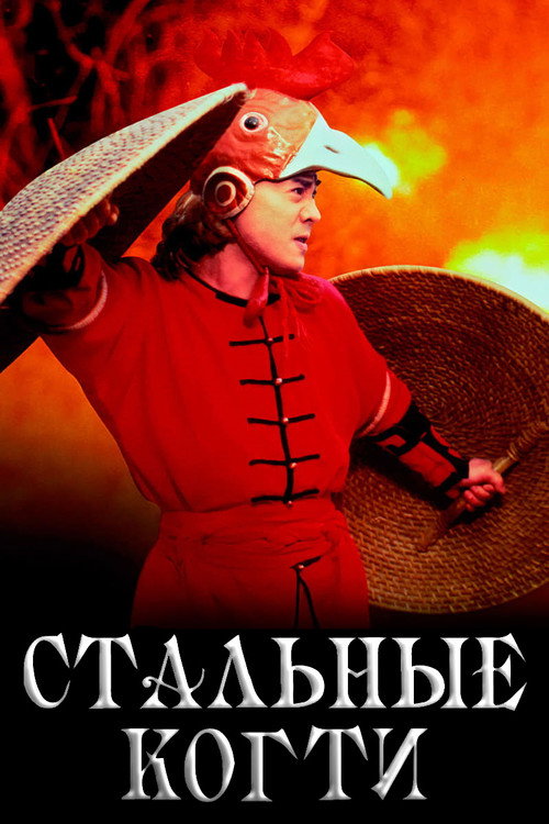 Постер: Стальные когти