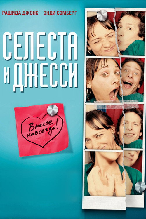 Постер: Селеста и Джесси навеки