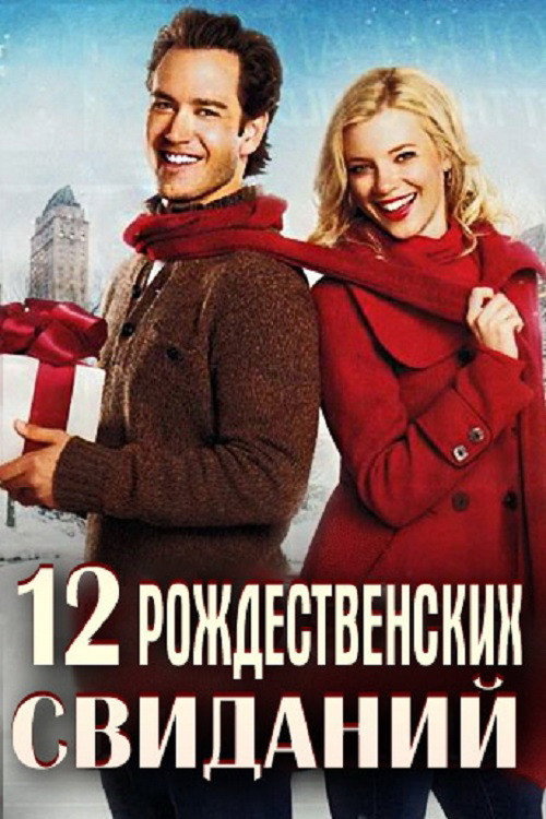 Постер: 12 рождественских свиданий