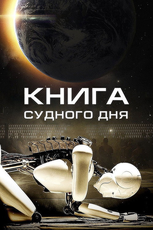 Постер: Книга Судного дня