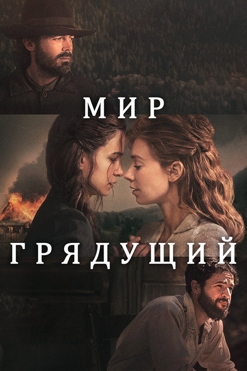 Постер: Мир грядущий
