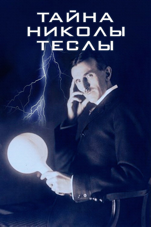 Постер: Тайна Николы Теслы