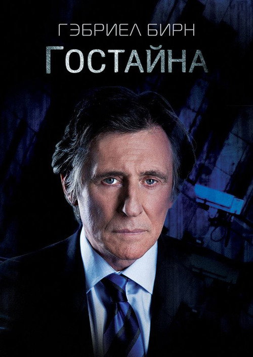 Постер: Государственная тайна