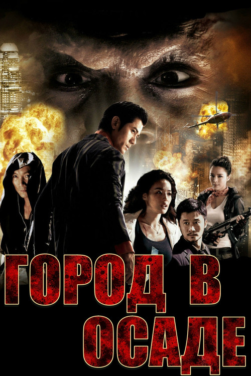 Постер: Город в осаде