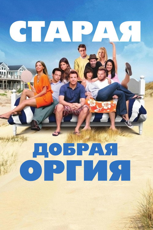 Постер: Старая добрая оргия