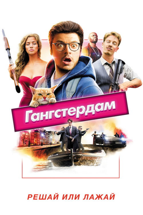 Постер: Гангстердам